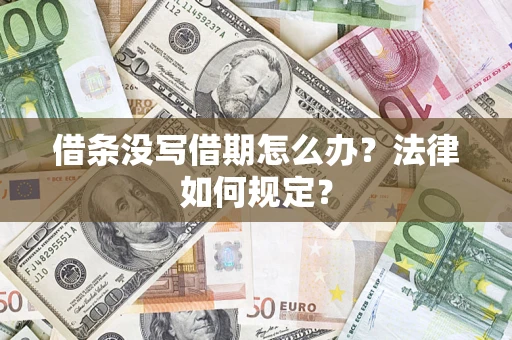 北京借条没写借期怎么办？法律如何规定？